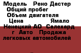  › Модель ­ Рено Дастер › Общий пробег ­ 60 000 › Объем двигателя ­ 2 › Цена ­ 750 000 - Ямало-Ненецкий АО, Салехард г. Авто » Продажа легковых автомобилей   . Ямало-Ненецкий АО,Салехард г.